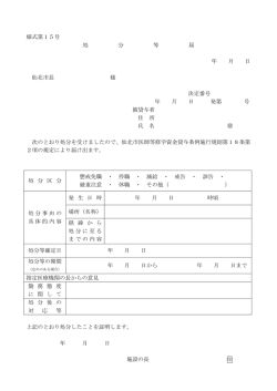 様式第15号 処 分 等 届 年 月 日 仙北市長 様 決定番号 年 月 日 発第