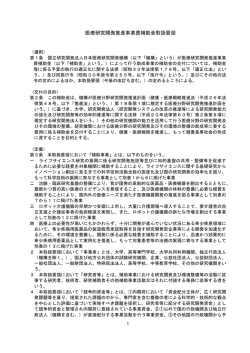 医療研究開発推進事業費補助金取扱要領 - 国立研究開発法人日本医療