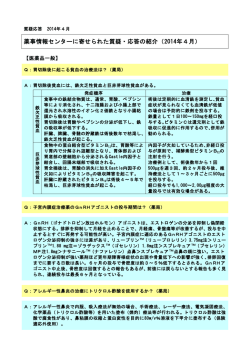 薬事情報センターに寄せられた質疑・応答の紹介（2014年4月）