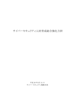 サイバーセキュリティ人材育成総合強化方針