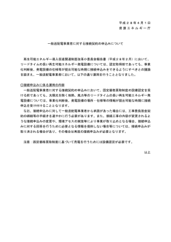 一般送配電事業者に対する接続契約の申込みに係る運用について