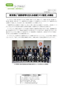 東京都と「高齢者等を支える地域づくり協定」を締結