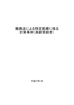 難病法による特定医療に係る 計算事例（高齢受給者）