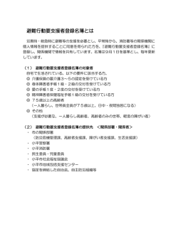 避難行動要支援者登録名簿とは