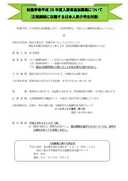 松風学舎平成28 年度入居者追加募集について (正規