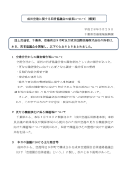 成田空港に関する四者協議会の結果について（概要） 平成28年3月29日