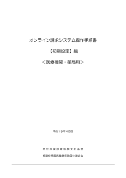 オンライン請求システム操作手順書 【初期設定】編 ＜医療機関・薬局用＞