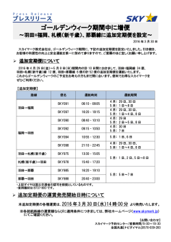 ゴールデンウィーク期間中に増便