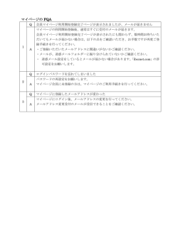 マイページの FQA