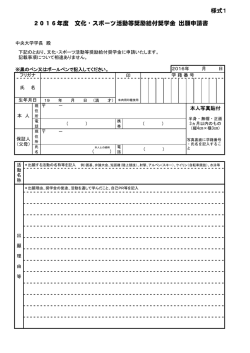 様式1 2016年度 文化・スポーツ活動等奨励給付奨学金