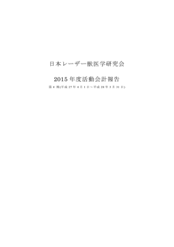 日本レーザー獣医学研究会 2015 年度活動会計報告