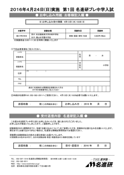 2016年4月24日(日)実施 第1回 名進研プレ中学入試