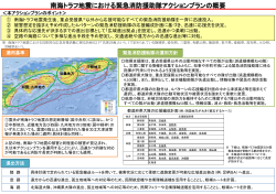 別添1 南海トラフ地震における緊急消防援助隊アクションプランの概要