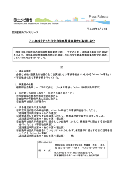 不正車検を行った指定自動車整備事業者を取消し処分