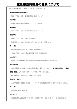 平成28年度臨時職員募集案内(PDFファイル)