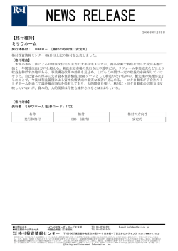 ミサワホームの発行体格付BBB-[安定的]を維持