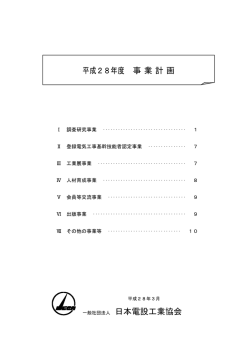 一般社団法人 日本電設工業協会 平成28年度 事業計画