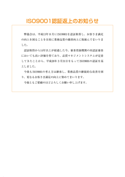 ISO9001認証返上のお知らせ