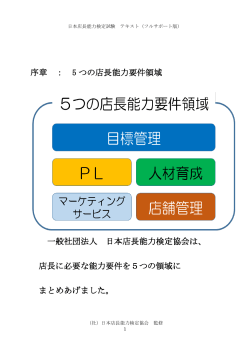 序章 ： 5 つの店長能力要件領域 一般社団法人 日本店長能力検定協会は