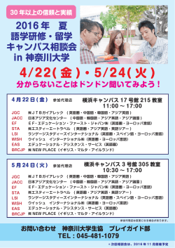 2016年 夏 語学研修・留学キャンパス相談会in 神奈川大学