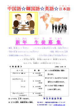 中国語・韓国語・英語・日本語 春から学びましょう！！