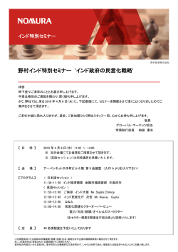 野村インド特別セミナー `インド政府の民営化戦略`