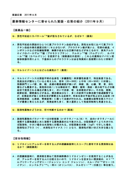 薬事情報センターに寄せられた質疑・応答の紹介（2011年9月）