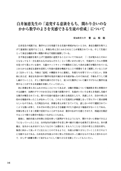 Page 1 146 白井加恵先生の「追究する意欲をもち、関わり合いのな か