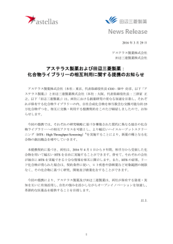 化合物ライブラリーの相互利用に関する提携のお知らせ