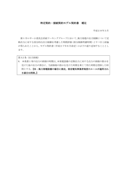 モデル契約書補足について