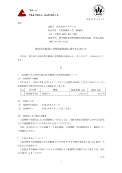 販売用不動産の売却契約締結に関するお知らせ
