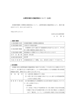 公募型同調方式随意契約について（公告）