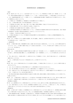 賃貸借契約約款（長期継続契約）