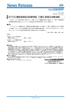 ミネベアとミツミ電機の経営統合契約書等締結 - 日本格付研究所