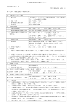 公募型見積合わせの執行について 平成28年4月1日 大阪市鶴見区長