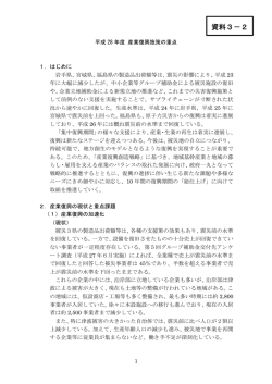 資料3－2 平成28年度 産業復興施策の重点