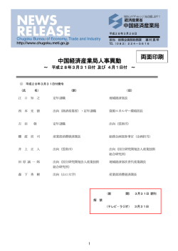 中国経済産業局人事異動 両面印刷