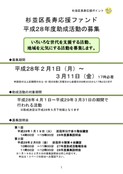 杉並区長寿応援ファンド 平成28年度助成活動の募集