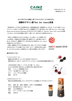 国際的デザイン賞「Red Dot Award」受賞