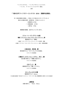 母の日ギフトフラワーコンテスト 2016 受賞作品発表
