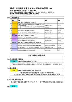 学術大会プログラム - 一般社団法人 熊本県放射線技師会