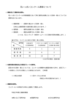 花いっぱいコンクール表彰について