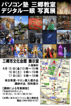 三郷市文化会館 展示室 - パソコン塾 三郷教室