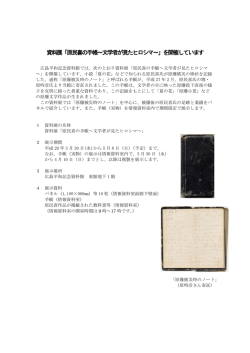 資料展「原民喜の手帳～文学者が見たヒロシマ～」