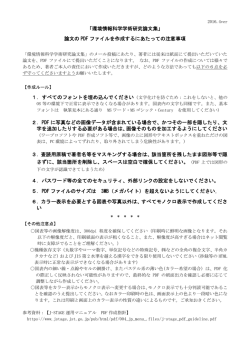 論文のPDFファイルを作成するにあたっての注意事項（PDFファイル）