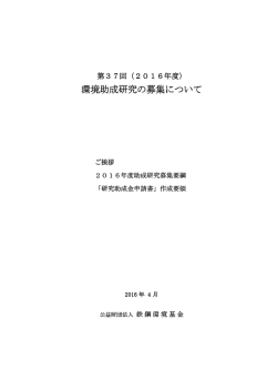 募集要綱 - 公益財団法人 鉄鋼環境基金