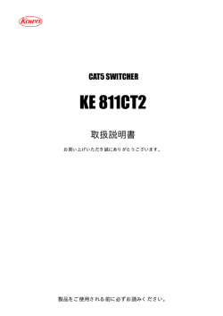 KE811CT2 取扱説明書