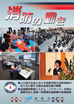 人口減少社会における持続可能な消防体制の あり方