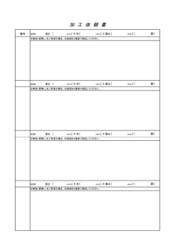加工注文用紙はこちら