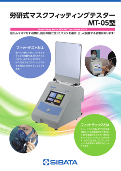 労研式マスクフィッティングテスター MT-05型
